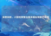 深度剖析，CF游戏频繁出现未响应现象的原因