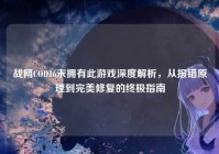 战网COD16未拥有此游戏深度解析，从报错原理到完美修复的终极指南