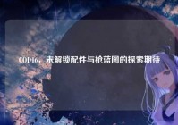 COD16，未解锁配件与枪蓝图的探索期待