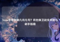 Steam冬季促销几月几号？钱包保卫战全攻略与剁手指南