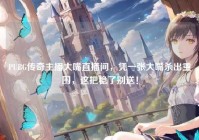 PUBG传奇主播大嘴直播间，凭一张大嘴杀出重围，这把稳了别送！
