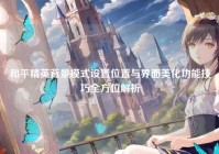 和平精英背景模式设置位置与界面美化功能技巧全方位解析