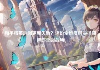 和平精英地图更新失败？这份全维度解决指南帮你重回战场