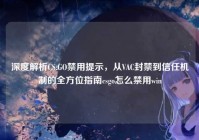 深度解析CS:GO禁用提示，从VAC封禁到信任机制的全方位指南csgo怎么禁用win