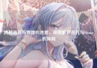 跨越语言与物理的迷雾，深度解析蒸汽与Steam的异同