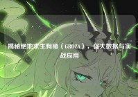 揭秘绝地求生狗砸（GROZA），强大数据与实战应用