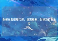 剖析王者荣耀代练，语言现象、影响及行业生态