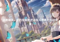 战鹰啸天，全方位解析逆战反斗神鹰的实战价值