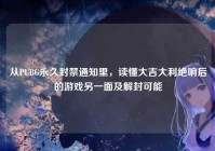 从PUBG永久封禁通知里，读懂大吉大利绝响后的游戏另一面及解封可能