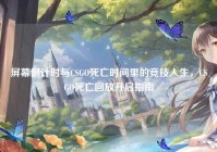 屏幕倒计时与CSGO死亡时间里的竞技人生，CSGO死亡回放开启指南