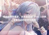 史诗级视听盛宴，深度盘点2019年LOL CG动画全集背后的艺术与传奇
