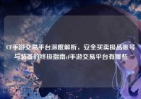 CF手游交易平台深度解析，安全买卖极品账号与装备的终极指南cf手游交易平台有哪些