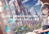 csgo吧箱，在那金光闪闪的虚幻背后，是无数赌徒的狂欢与悲歌csgo8个箱子
