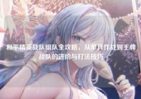 和平精英战队组队全攻略，从单兵作战到王牌战队的进阶与打法技巧
