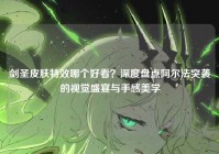 剑圣皮肤特效哪个好看？深度盘点阿尔法突袭的视觉盛宴与手感美学