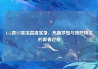 LoL青训基地高清实录，热血梦想与残酷现实的青春定格