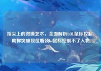 指尖上的微操艺术，全面解析LOL鼠标控制，助你突破段位瓶颈lol鼠标控制不了人物