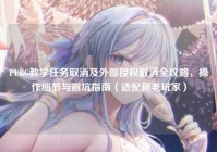 PUBG教学任务取消及外部授权取消全攻略，操作细节与避坑指南（适配新老玩家）