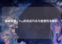 英雄联盟，Ping的发送方法与重要性全解析