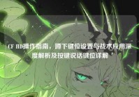 CF HD操作指南，蹲下键位设置与战术应用深度解析及按键说话键位详解