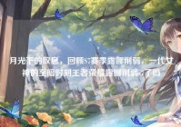 月光下的叹息，回顾S7赛季露娜削弱，一代女神的至暗时刻王者荣耀露娜削弱s7了吗