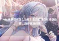PUBG未获授权怎么处理？全方位排查与修复指南，助你重返战场