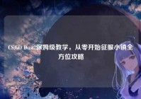 CS:GO Dust2保姆级教学，从零开始征服小镇全方位攻略