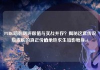 PUBG暗影测评颜值与实战并存？揭秘这套传说级皮肤的真正价值绝地求生暗影缠身ak