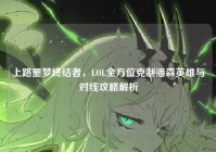 上路噩梦终结者，LOL全方位克制潘森英雄与对线攻略解析