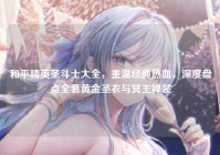 和平精英圣斗士大全，重温经典热血，深度盘点全套黄金圣衣与冥王神装