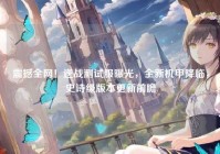 震撼全网！逆战测试服曝光，全新机甲降临，史诗级版本更新前瞻
