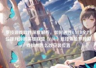罗技游戏软件深度解析，如何通过G HUB全方位提升你的英雄联盟（LOL）竞技体验罗技游戏软件怎么改安装位置