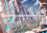 DNF怎么转甲？2024最新转甲系统详解与实战攻略