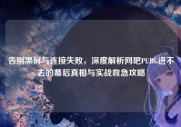 告别黑屏与连接失败，深度解析网吧PUBG进不去的幕后真相与实战救急攻略
