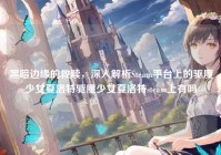 黑暗边缘的救赎，深入解析Steam平台上的驱魔少女夏洛特驱魔少女夏洛特steam上有吗