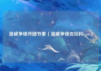 漫威争锋开团节奏（漫威争锋克拉科bgm）