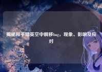 揭秘和平精英空中瞬移bug，现象、影响及应对