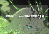 阿芙洛狄忒，Steam世界的浪漫奇幻之旅