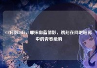 CF月影2016，那抹幽蓝倩影，镌刻在网吧喧嚣中的青春绝响