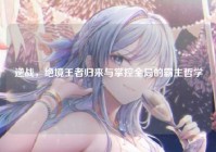 逆战，绝境王者归来与掌控全局的霸主哲学