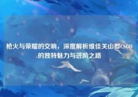 枪火与荣耀的交响，深度解析维佳关山郡CSGO的独特魅力与进阶之路