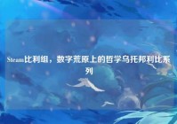 Steam比利组，数字荒原上的哲学乌托邦利比系列
