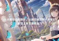 LOL卡蜜尔进阶教学，从操作细节到大局掌控，重塑上单女皇统治力