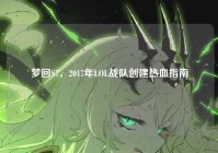梦回S7，2017年LOL战队创建热血指南