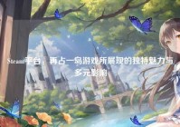 Steam平台，再占一岛游戏所展现的独特魅力与多元影响
