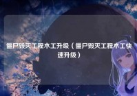 僵尸毁灭工程木工升级（僵尸毁灭工程木工快速升级）
