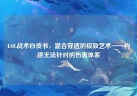 LOL战术白皮书，混合穿透的极致艺术——构建无法针对的伤害体系