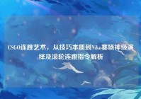 CSGO连跳艺术，从技巧本质到Niko赛场神级演绎及滚轮连跳指令解析