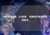 S9全球总决赛，FPX的涅槃与新时代电竞传奇的诞生