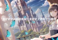金铲铲之战利息机制（金铲铲之战靠什么赚钱）